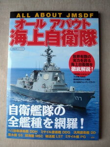 乗物 オールアバウト海上自衛隊 自衛艦隊の全艦種を網羅