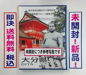 《大分県》未開封！新品保管品！送料無料！地方自治法施行60周年記念千円銀貨プルーフ貨幣Ｂセット切手付き六十周年1,000円銀貨No.71