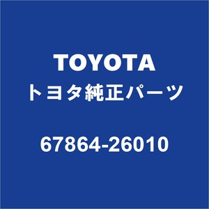 TOYOTAトヨタ純正 ハイエース フロントドアウェザーストリップRH 67864-26010