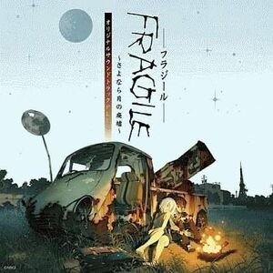 中古ゲームミュージックCD 「FRAGILE～さよなら月の廃墟～」オリジナルサウンドトラック PLUS