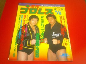 週刊プロレス NO.19 1983/12/6：MSGタッグタッグ開幕：日テレvsテレ朝デイレクター対談：