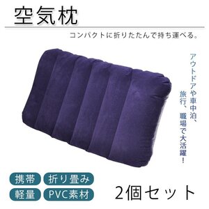 空気枕 まくら 2個セット エアー枕 エアーピロー 枕 軽量 キャンプ アウトドア ネックピロー