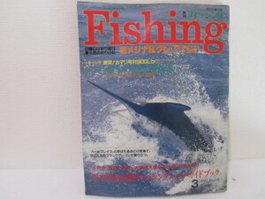 月刊フィッシング　1992年　3月号　”92年東京国際フィッシングショー