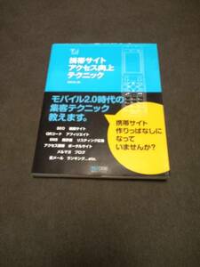 ★美品☆携帯サイトアクセス向上テクニック SEO 解析