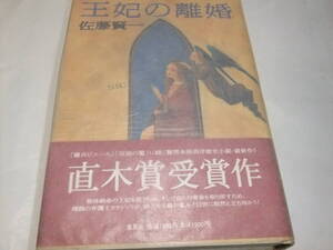 サイン・署名入直木賞重版本　佐藤賢一　王妃の離婚