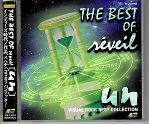 V.A.THE BEST OF reveil [un] ヴィジュアルロック・ベストコレクション1999年 MASCHERA BLUE LastierSTELLA MARIA美品帯付きCD・送料無料