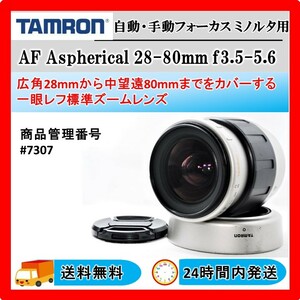 動作OK 送料無料 24時間以内発送 Tamron AF Aspherical 28-80mm f3.5-5.6 277D Minolta用 #7307 