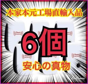 6個 最新版 害虫駆除 虫除け器 ネズミ駆除 撃退ねずみ ゴキブリ 蚊 ダニ