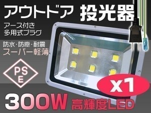 1円～ 300W LED投光器 3000W相当 30000lm 3mコード付 昼光色 6000K EMC対応 屋外 ライト照明 作業灯 1個「WP-XMP-SW-LED」