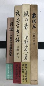 1012-2.宇野千代/女流作家/文学/小説/エッセイ/純文学/古本 セット※全冊初版 献呈署名入り