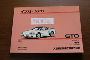 三菱　GTO　イラストカタログ　1996年8月　多少難あり　送料無料です。
