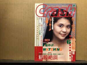 クラッシュ　90年11月62号 水城瞳・白石桃子・柳沢玲子・山本なつき・ゆたか美樹（ストリップ）・他