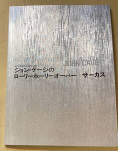 ジョン・ケージのローリーホーリーオーバー サーカス 記録集＋カタログ抄訳集 水戸芸術館 図録 作品集　JOHN CAGE フルクサス