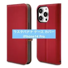 ラスタバナナ ケース カバー iPhone14 Pro