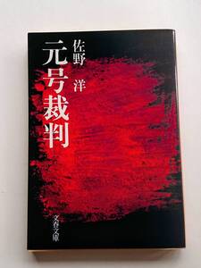 佐野洋『元号裁判』(文春文庫)