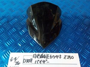 D309●○中古　純正　カワサキ　Z250　バイザー　6-4/26（こ）