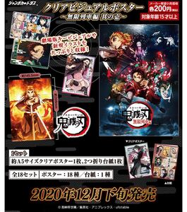 全18種フルコン バンダイ 200 ジャンボカードダス 鬼滅の刃 クリアビジュアルポスター　鬼滅　煉獄　猗窩座　柱集結