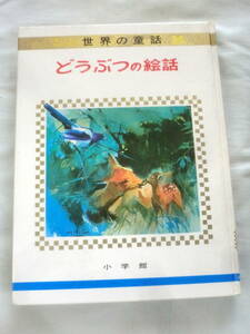 ★【絵本】オールカラー版世界の童話26 どうぶつの絵話 ★ 小学館 ★ 1974.1.25 重版発行