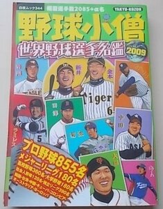 野球小僧　世界野球選手名鑑2009　