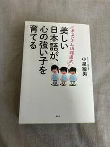 美しい日本語が心の強い子を育てる　東京いずみ幼稚園式　小泉敏男　天才幼稚園　ＩＱ　英才教育　子育て　送料無料　匿名配送