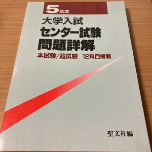 大学入試センター試験問題詳解 5年度 (1993) 聖文社編集部 (編さん) 出版社 聖文社