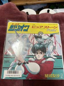 アニメ ジリオン主題歌 結城理沙 ピュアストーン 7インチレコード盤 EP