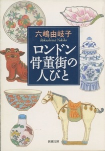 ■ロンドン骨董街の人びと　検：新潮文庫