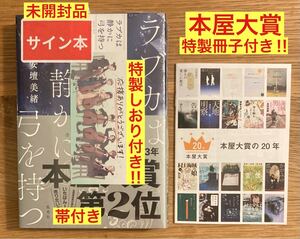 【サイン本+本屋大賞特製冊子付き】ラブカは静かに弓を持つ【新品】集英社 小説 音楽 スパイ チェロ 日本文学 未読品【未開封品】レア