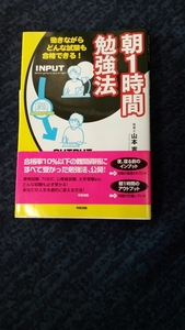 勉強法の書籍…朝1時間勉強法　山本憲明
