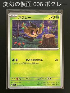 変幻の仮面 006 ボクレー ポケモンカード ポケカ sv6