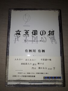 東京創元社　創元クライム・クラブ　有栖川有栖　江神シリーズ第四長編　『女王国の城』　帯付き