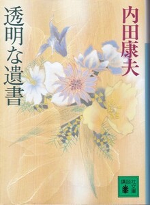 【透明な遺書】内田康夫　講談社文庫 