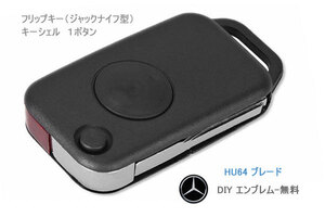 ☆新品、交換キーシェル-ＨＵ６４ブレード、１ボタン、無料DIYロゴステッカー同梱、ベンツ、Mercedes-Benz、送料無料！☆