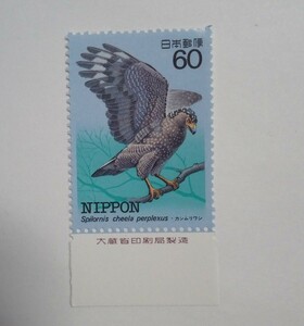 昭和59年 特殊鳥類シリーズ 第3集 カンムリワシ 60円 1枚/大蔵省銘版付/額面60円/未使用/1984年/銘付/冠鷲/切手