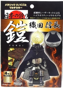 メタリックナノパズル ・マルチカラー・ 鎧 「織田信長」新品