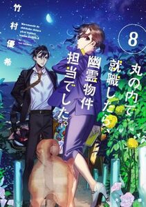 丸の内で就職したら、幽霊物件担当でした。(8) 角川文庫/竹村優希(著者)