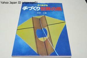 よくあがる手づくり世界の凧/広井力/世界各国の優れた代表的な凧を各自で制作してみることによって凧を通じて世界の人々と友達になろう