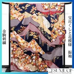 振袖　金駒刺繍　金彩　花模様　宝尽くし　晴れの日　卒業式　成人式　着物　025w