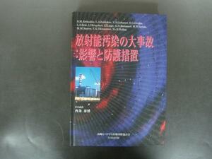 放射能汚染の大事故：影響と防護措置 原子力発電