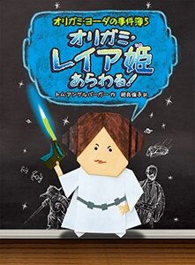 【中古】 オリガミ・レイア姫あらわる!: オリガミ・ヨーダの事件簿5 (オリガミ・ヨーダの事件簿 5)