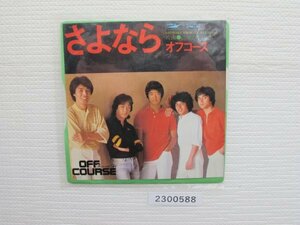 2300588　さよなら　オフコース　ＥＰレコード　昭和メロディ　　　