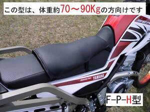 6120 【1年保証・返品可能】F-P-H型 ゲルザブではお尻が痛い ！方にお試し頂きたい体重約70Kg以上の方向オフ車用楽ちんバイクシートです。 