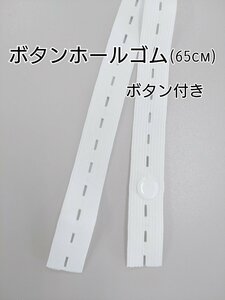 ボタンホールゴム5本セット(ボタン付き)