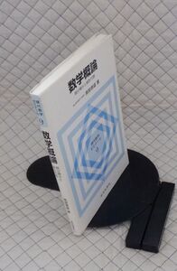 近代科学社　ヤ０８数ウリ大現代数学ゼミナール９　数学概論-微分積分と線形代数　南部徳盛