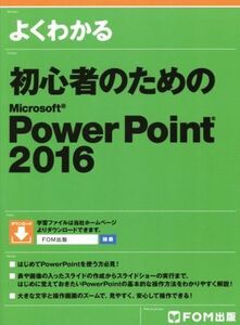 よくわかる初心者のためのMicrosoft PowerPoint 2016/富士通エフ・オー・エム株式会社(著者)