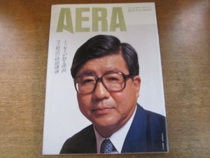 2003nkt●AERA アエラ 1994.10.31●表紙:横路孝弘/山田太一/三宅一生/暴力団ヒットマンは新左翼方式/あまりに繁雑 死後の手続き/キューバ