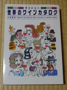 サントリー世界のワインカタログ、1989年版、総ページ数455