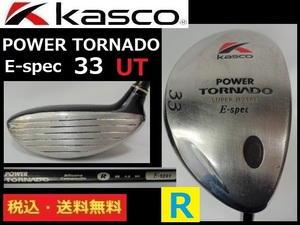 UT■Kasco■POWER TORNADO E-Spec 33 ■Rカーボン■送料無料■管理番号4119