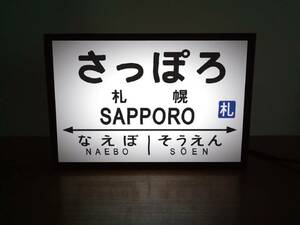 【他駅オーダー無料】鉄道 電車 汽車 駅名標 行先案内板 国鉄 昭和レトロ 札幌駅 ミニチュア 照明 看板 置物 置物 雑貨ライトBOX 電飾看板