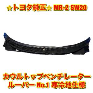 【新品未使用】トヨタ MR-2 SW20 カウルトップベンチレータールーバー No.1 寒冷地仕様 TOYOTA 純正部品 送料無料